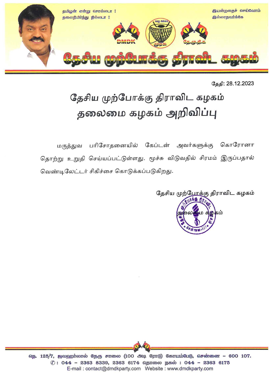 இந்த நாள் இப்படியா விடியனும்..! விரக்தியின் உச்சத்தில் ரசிகர்கள்..! விஜயகாந்த் உடல்நிலை அறிக்கை..!