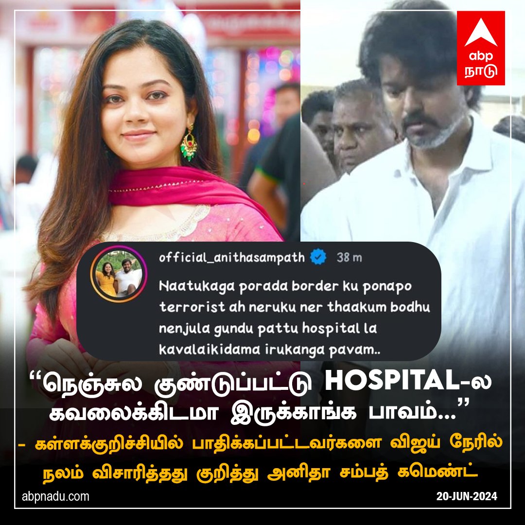 நடிகர் விஜய் செயலை நக்கல் செய்த அனிதா சம்பத்..! கள்ளச்சாராய விவகாரத்தில் வெடித்த சர்ச்சை.. விளாசும் ரசிகர்கள்..!