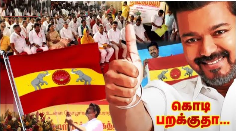 போர் யானைகளுடன் பிளிறும் Tvk கொடி - உறுதிமொழியுடன் கட்சிக் கொடி உயர்த்திய விஜய்!