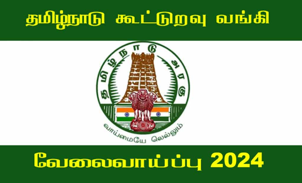 தமிழ்நாடு கூட்டுறவு வங்கியில் வேலை வேண்டுமா..? இதோ உங்களுக்காக..