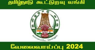 தமிழ்நாடு கூட்டுறவு வங்கியில் வேலை வேண்டுமா..? இதோ உங்களுக்காக..