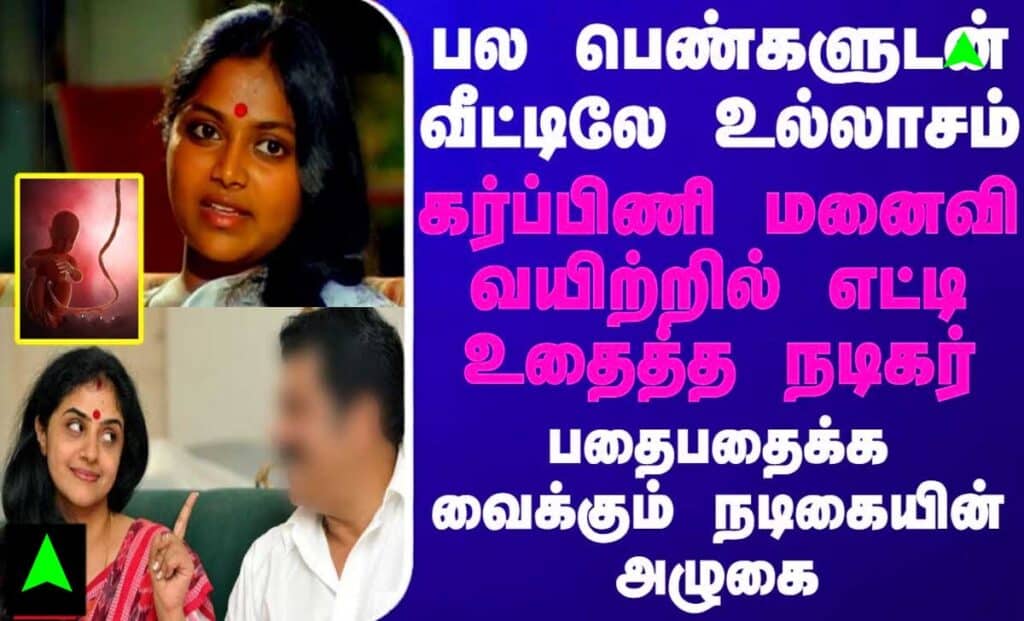 பல பெண்களுடன் வீட்டிலே உல்லாசம்… கர்ப்பிணி மனைவி வயிற்றில் எட்டி உதைத்த நடிகர்.. பதைபதைக்க வைக்கும் நடிகையின் அழுகை..!