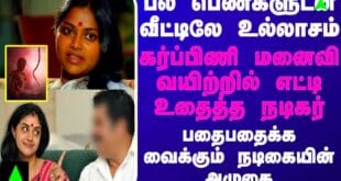 பல பெண்களுடன் வீட்டிலே உல்லாசம்… கர்ப்பிணி மனைவி வயிற்றில் எட்டி உதைத்த நடிகர்.. பதைபதைக்க வைக்கும் நடிகையின் அழுகை..!